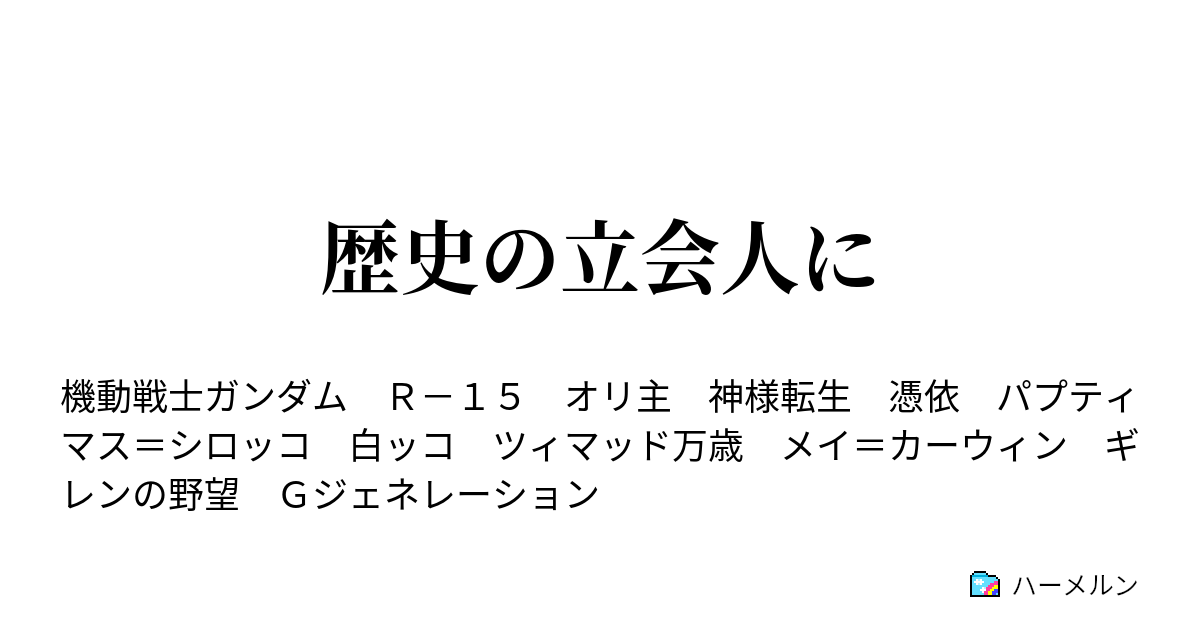 歴史の立会人に ハーメルン