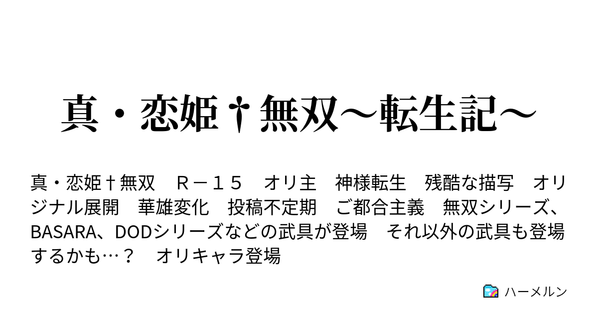 真 恋姫 無双 転生記 北郷一刀 ハーメルン