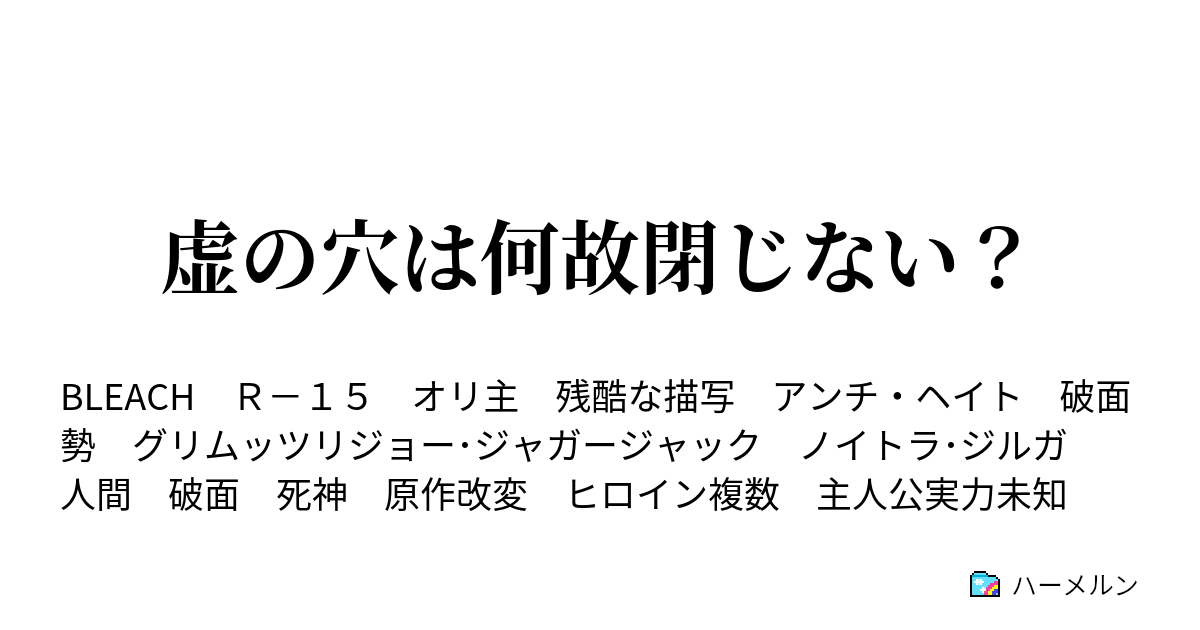 虚の穴は何故閉じない 第六話 四刃 ハーメルン