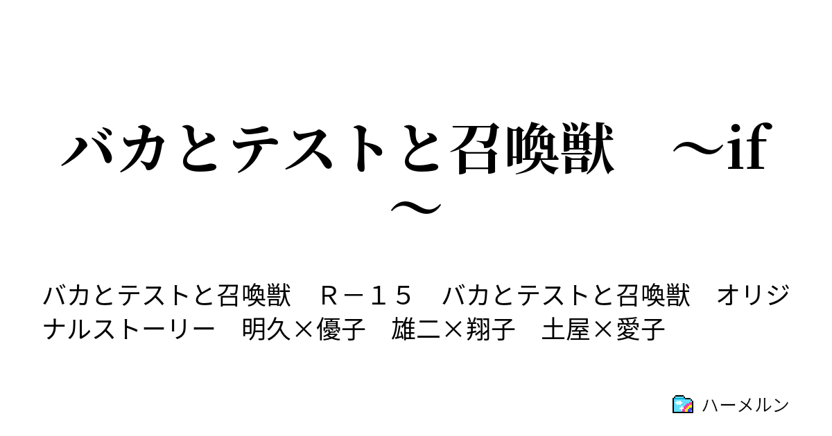 バカとテストと召喚獣 If ハーメルン