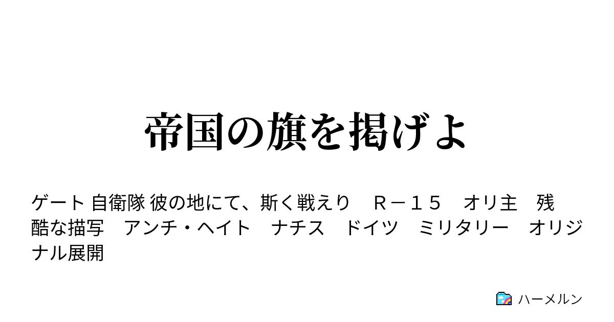 帝国の旗を掲げよ - ハーメルン