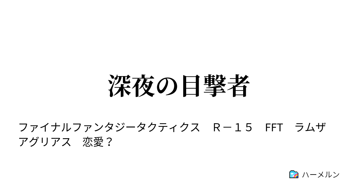 深夜の目撃者 深夜の目撃者 ハーメルン