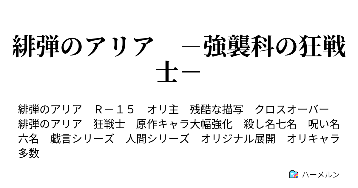 緋弾のアリア 強襲科の狂戦士 第2狂 両親 ハーメルン