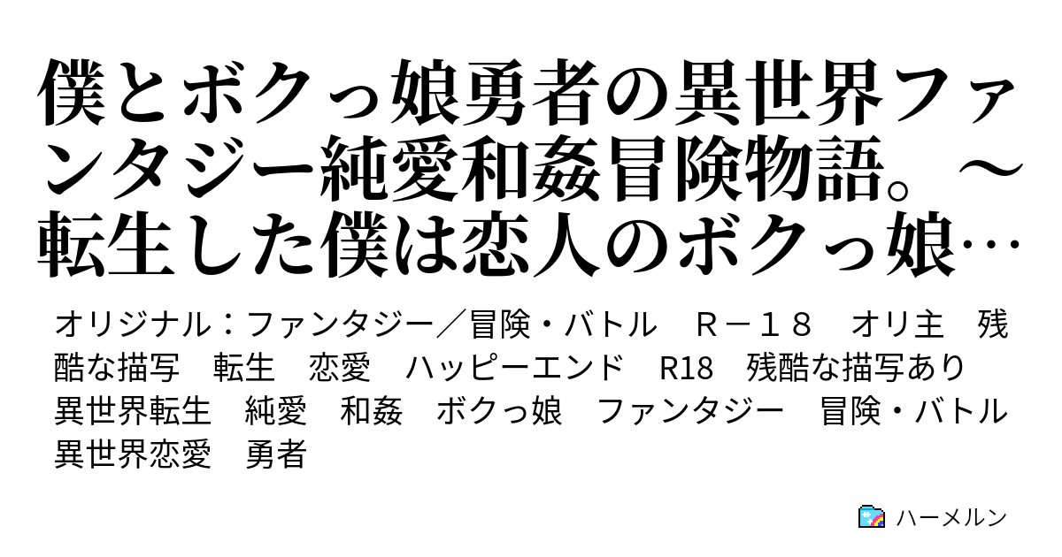 僕とボクっ娘勇者の異世界ファンタジー純愛和姦冒険物語。～転生した僕は恋人のボクっ娘勇者と幸せなラブラブsexしながら魔王を倒して世界を救う英雄