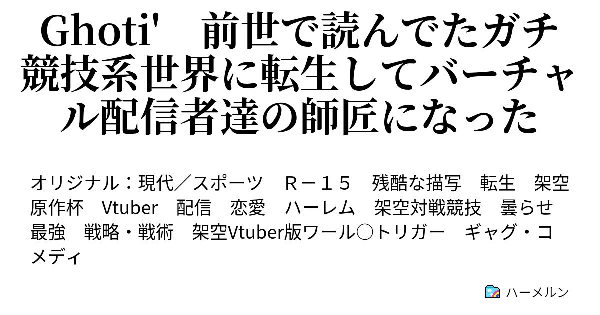 Ghoti' 前世で読んでたガチ競技系世界に転生してバーチャル配信者達の