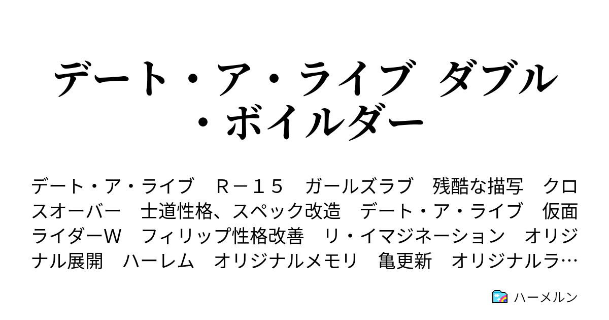 デート ア ライブ ダブル ボイルダー ハーメルン