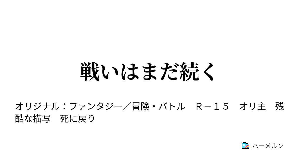 戦いはまだ続く 戦いはまだ続く ハーメルン