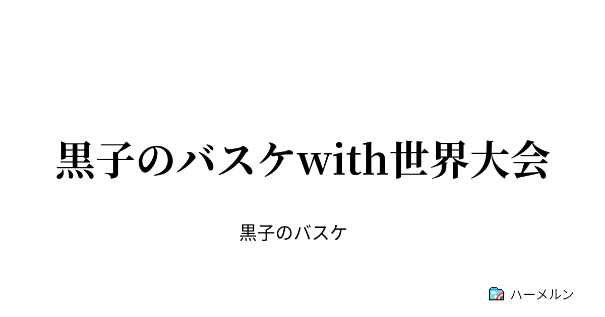 黒子のバスケwith世界大会 - 第3Q 花宮の秘密、灰崎・青峰の企み