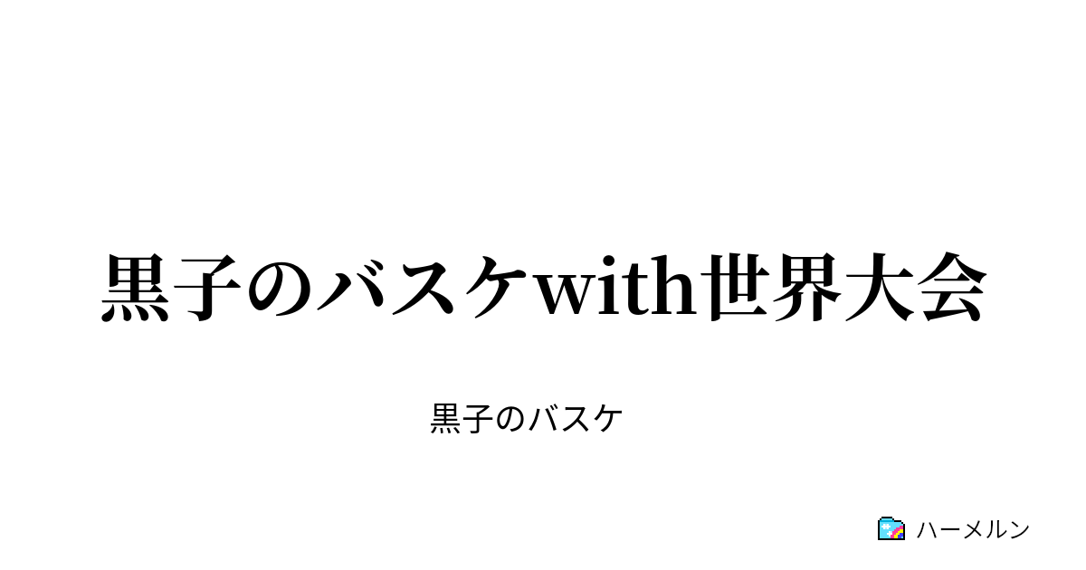 黒子のバスケwith世界大会 第1q 新たなる門出 ハーメルン