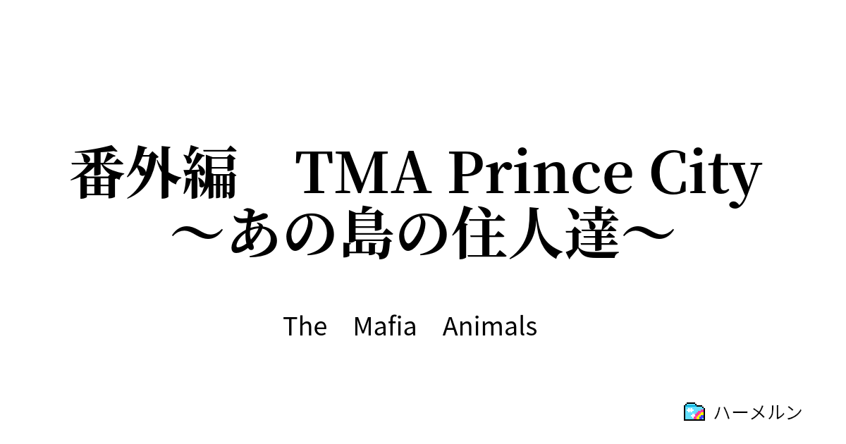 番外編 TMA Prince City ～あの島の住人達～ - ハーメルン