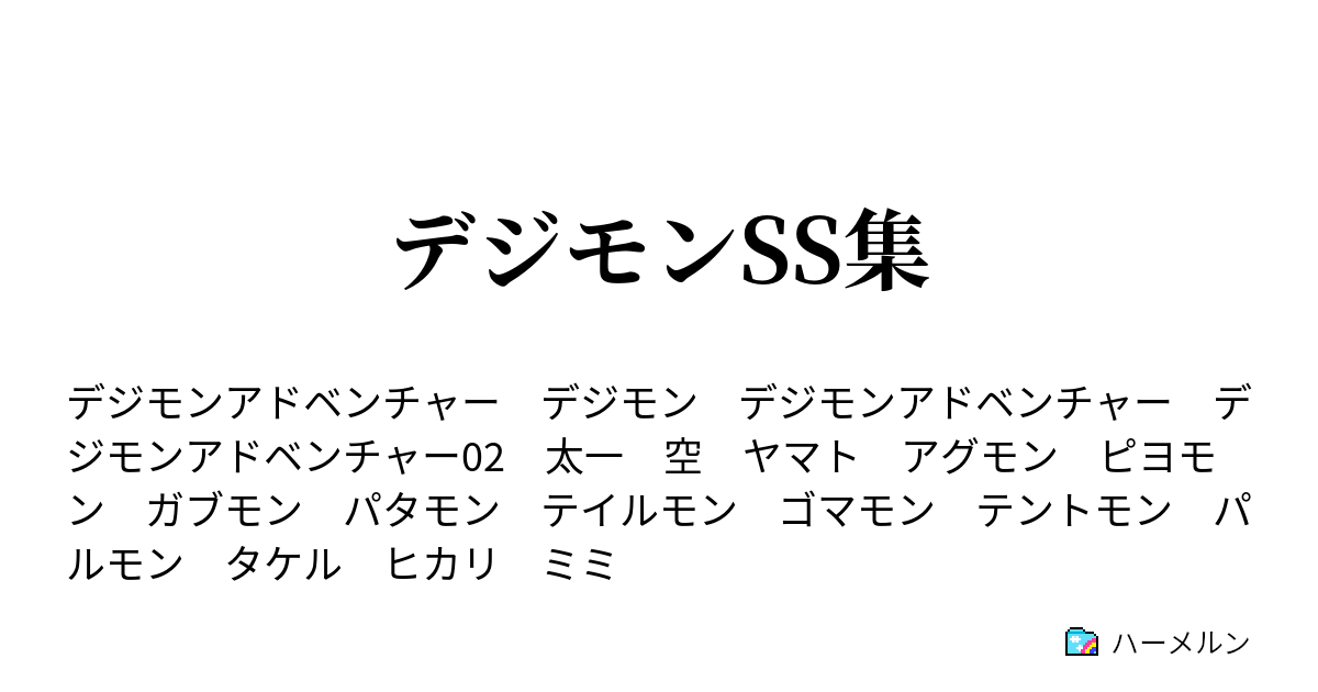 デジモンss集 変わらないと思っていた ハーメルン