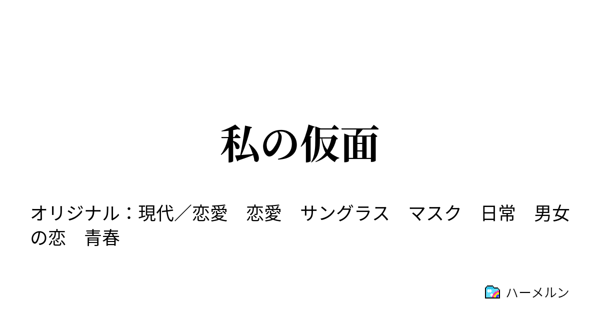 私の仮面 私の仮面 ハーメルン