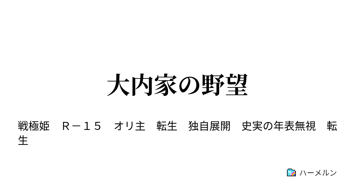 大内家の野望 ハーメルン