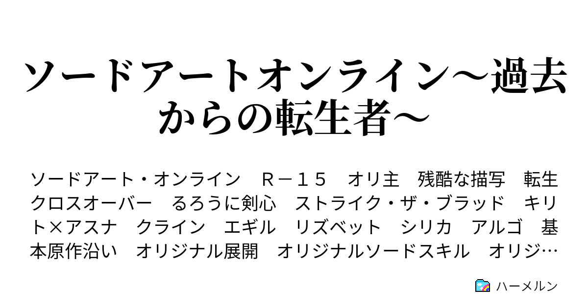 ソードアートオンライン 過去からの転生者 ハーメルン