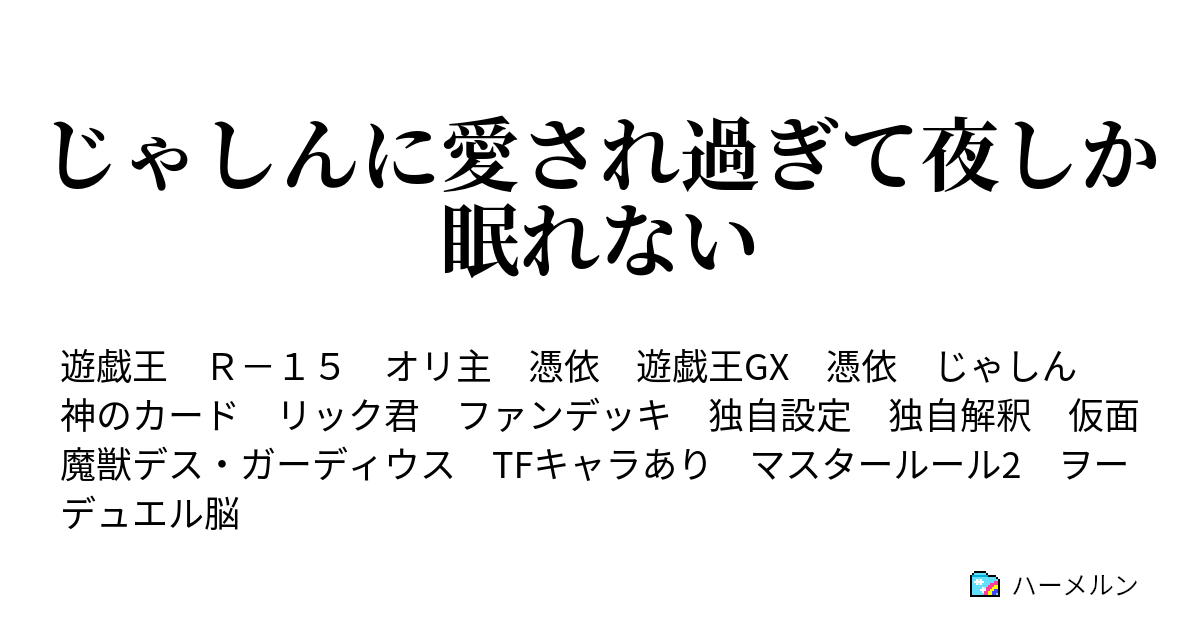 じゃしんに愛され過ぎて夜しか眠れない ハーメルン