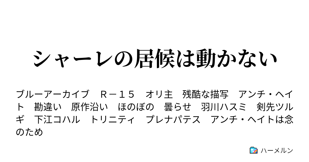 シャーレの居候は動かない ハーメルン