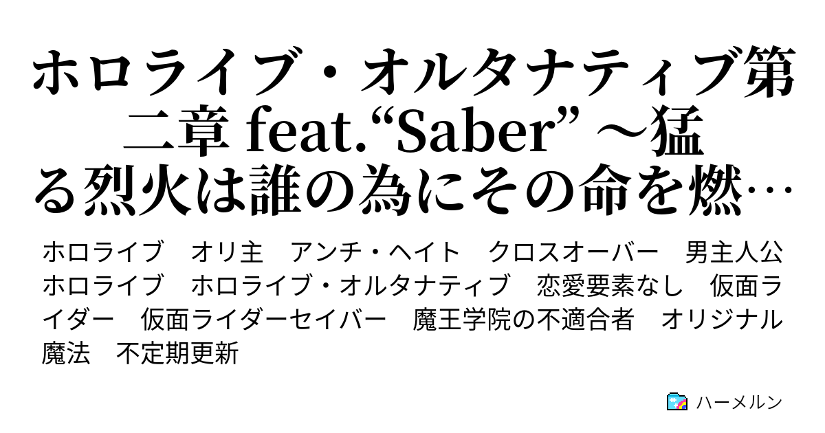 ホロライブ・オルタナティブ第二部 feat.“Saber” 〜猛る烈火は誰の為にその命を燃やすのか〜 ハーメルン