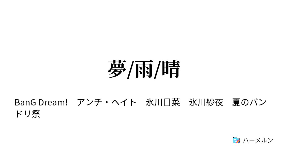 夢/雨/晴 - 夢/雨/晴 - ハーメルン