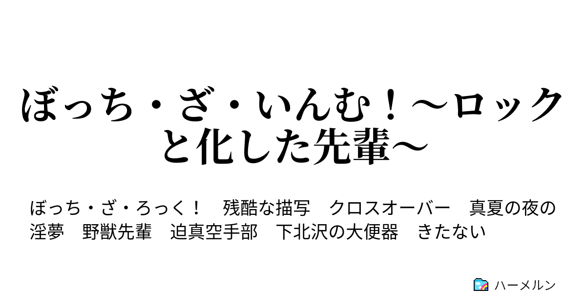 ぼっち・ざ・いんむ！～ロックと化した先輩～ - こんなんじゃライブに