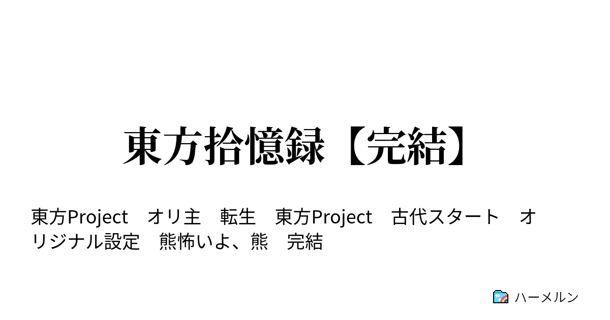 東方拾憶録 完結 ハーメルン