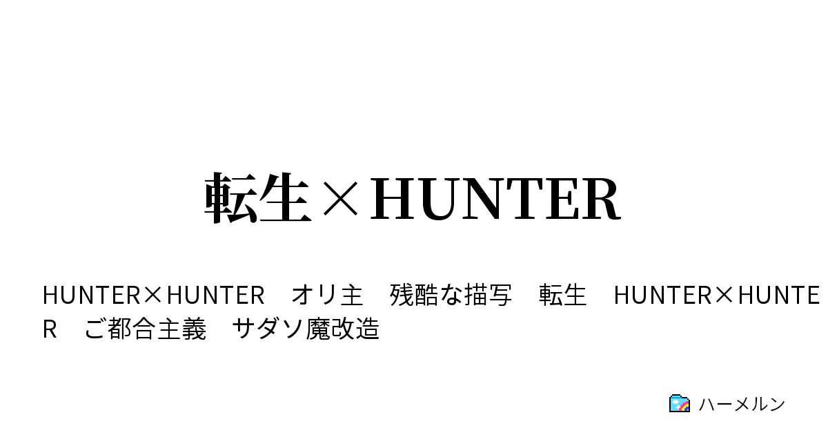 転生 Hunter ハーメルン