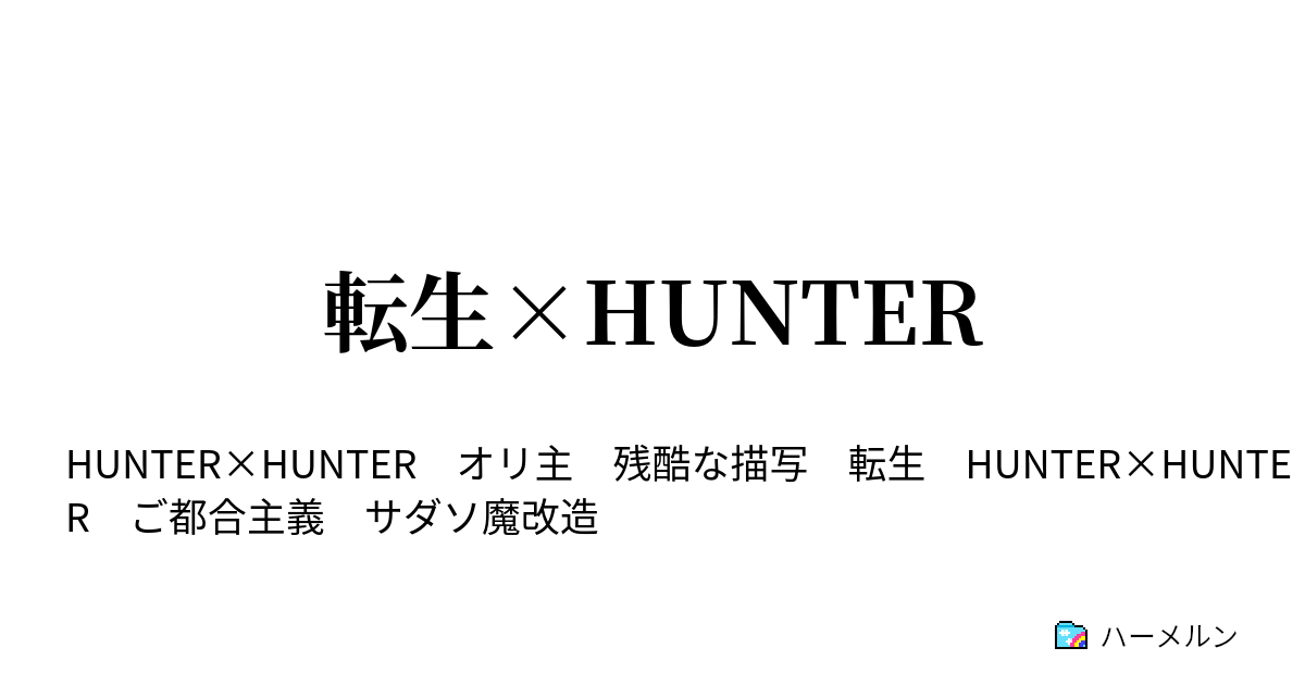 転生 Hunter ハーメルン