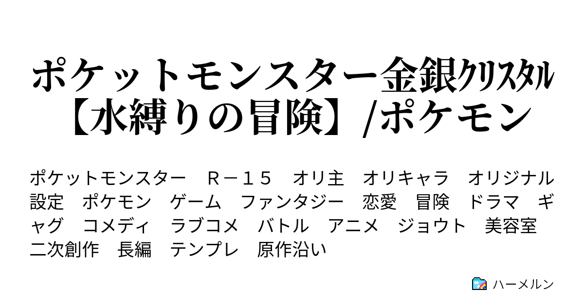 ポケットモンスター金銀ｸﾘｽﾀﾙ 水縛りの冒険 ポケモン ハーメルン