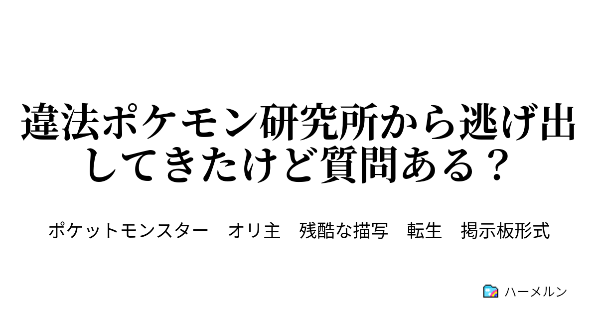 ～1000 - 違法ポケモン研究所から逃げ出してきたけど質問ある？ - ハーメルン