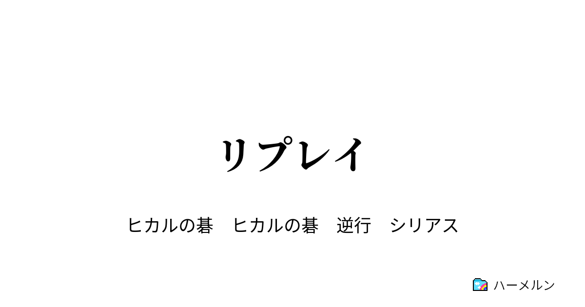 リプレイ ハーメルン