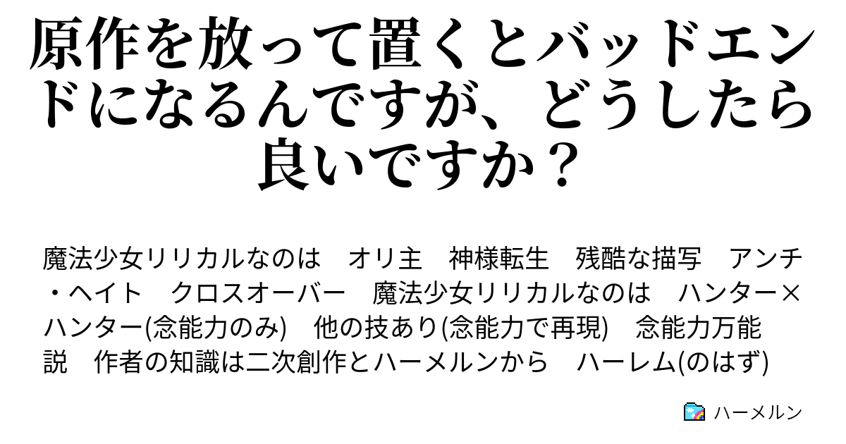 原作を放って置くとバッドエンドになるんですが どうしたら良いですか 02 ミスト やりすぎはいけないと思います 零冶 俺もそう思う ハーメルン