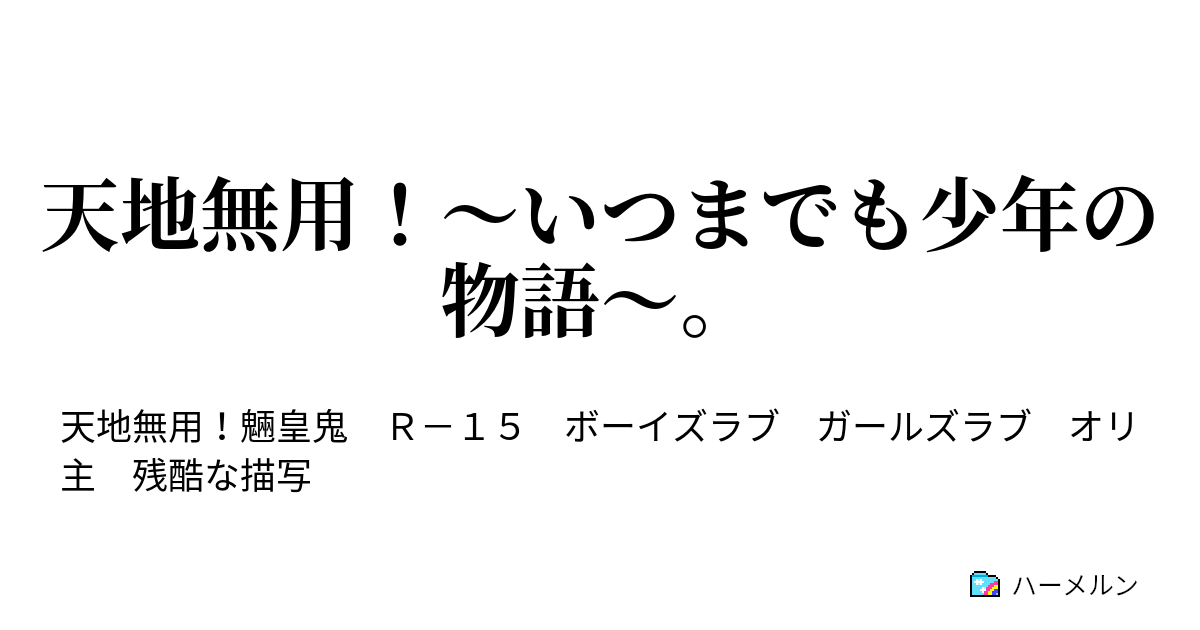 天地無用 いつまでも少年の物語 ハーメルン