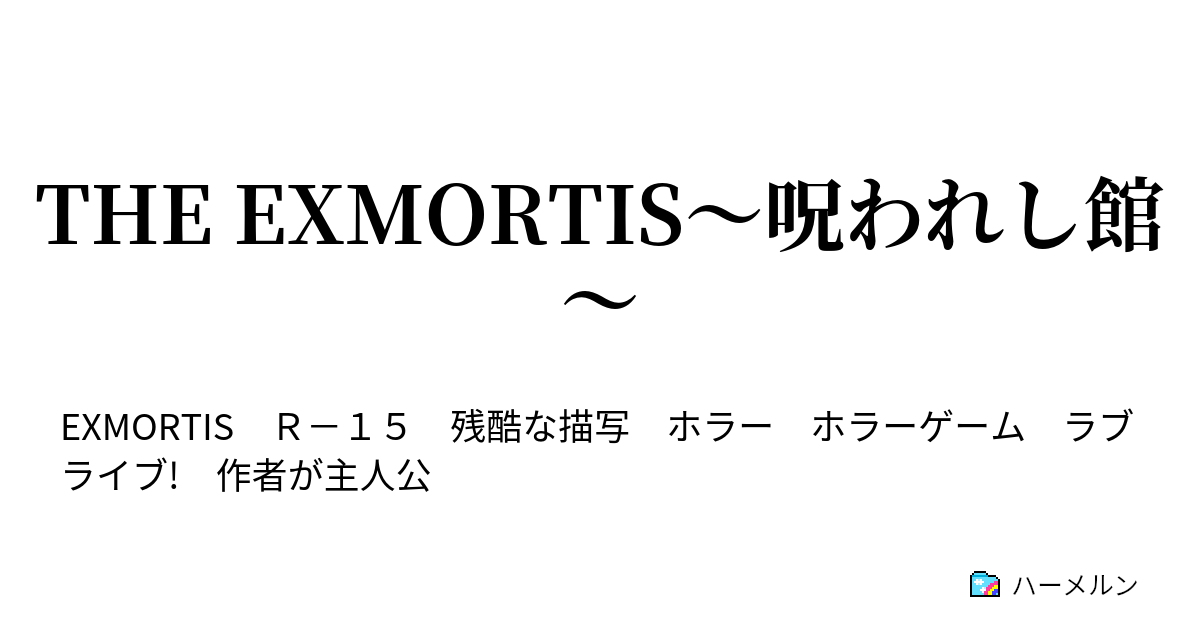 The Exmortis 呪われし館 The Exmortis 呪われし館 ハーメルン