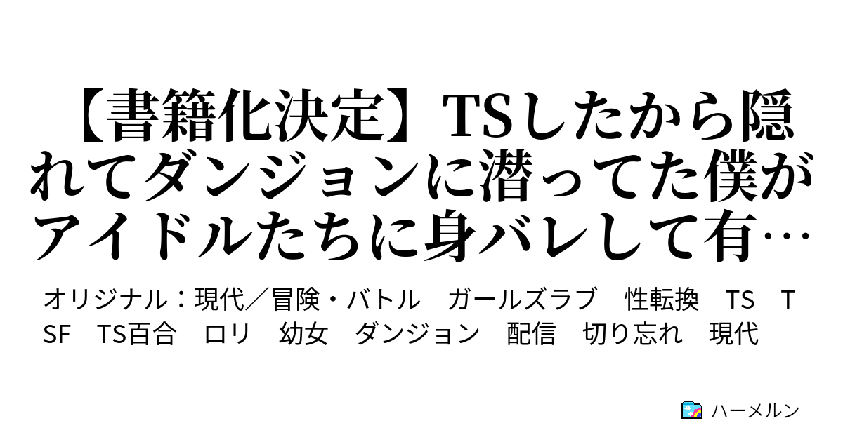 【書籍化決定】tsしたから隠れてダンジョンに潜ってた僕がアイドルたちに身バレして有名配信者になる話。 ～レンジャースキルで「ヘッドショット系幼女」って呼ばれたりダンジョンの秘密に囚われたりする