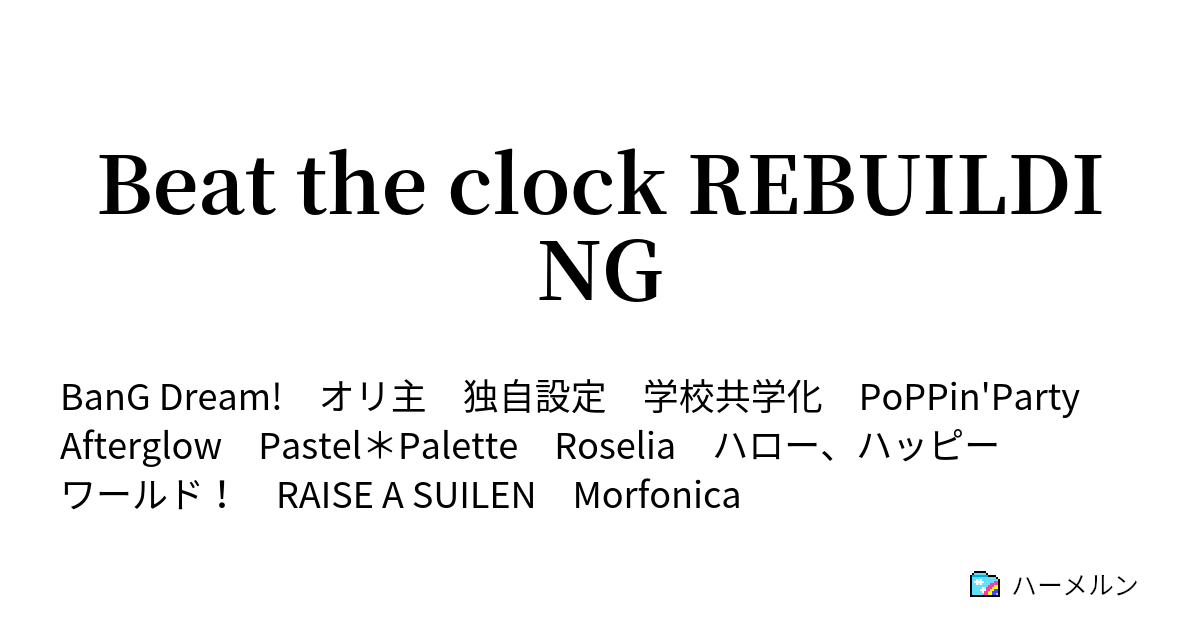 Beat the clock REBUILDING 【第1話】始業式の一幕 ハーメルン