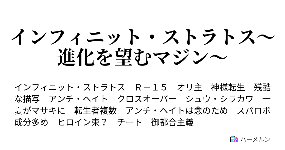 インフィニット ストラトス 進化を望むマジン １話 ハーメルン