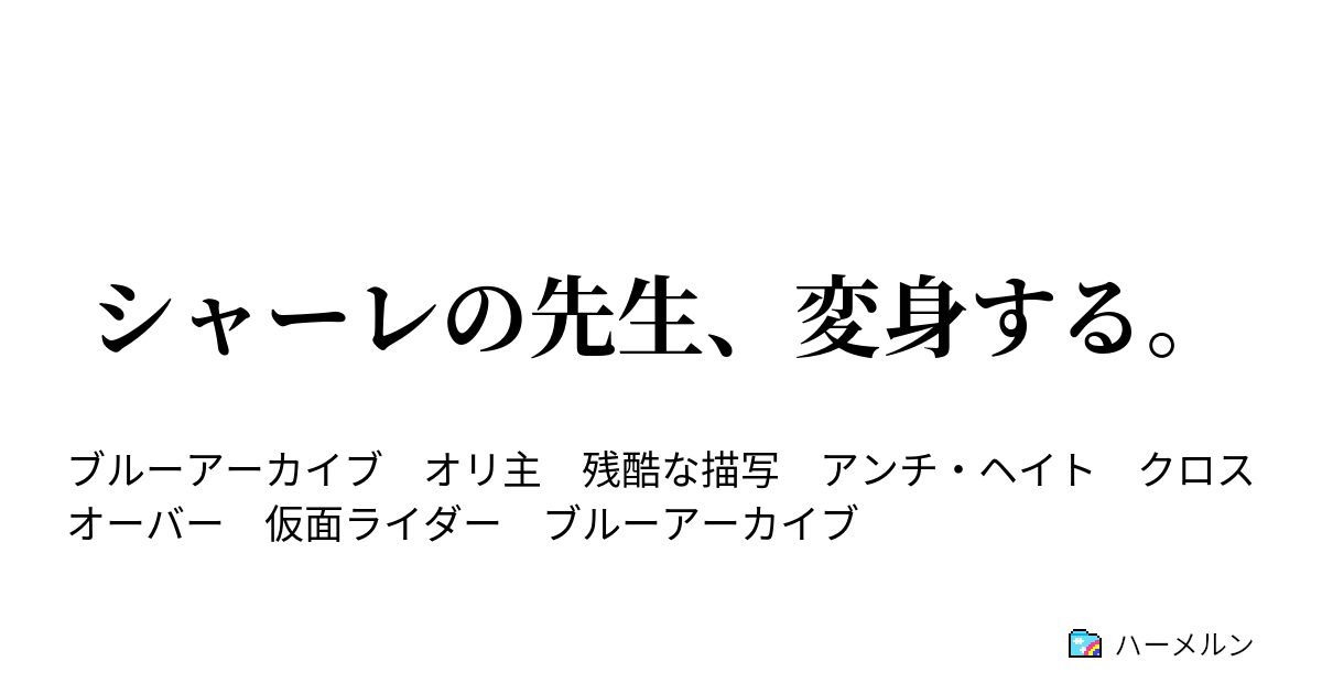 シャーレの先生、変身する。 ハーメルン