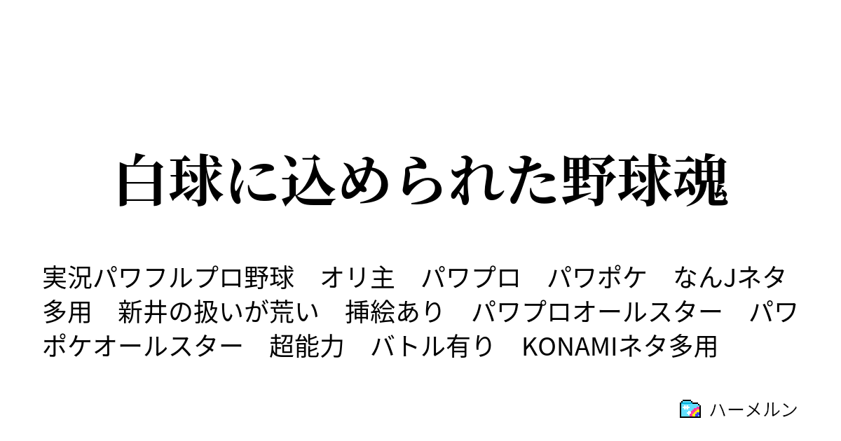 白球に込められた野球魂 第一話 ペナントレース開幕 ハーメルン