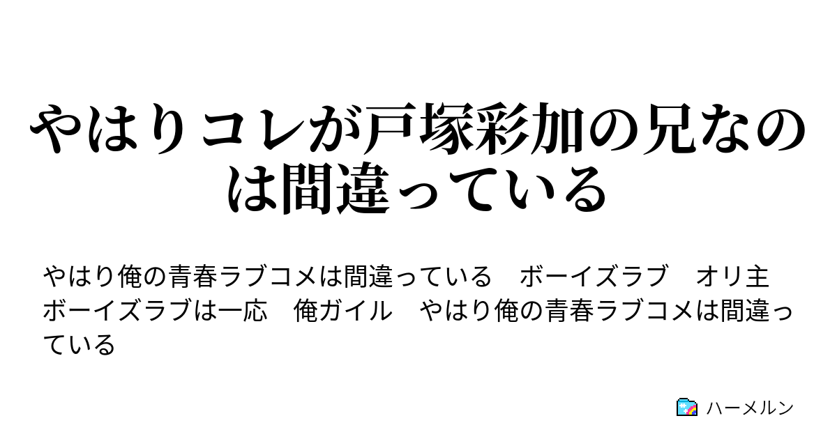 やはりコレが戸塚彩加の兄なのは間違っている ハーメルン