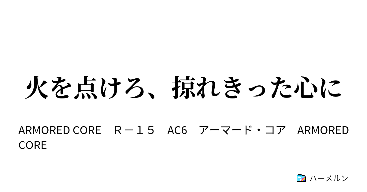 火を点けろ、掠れきった心に ハーメルン