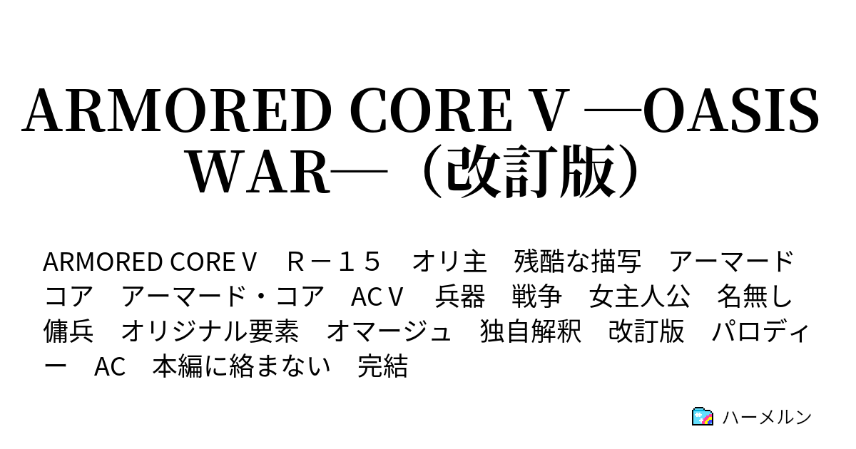 Armored Core V Oasis War 改訂版 設定類 ハーメルン