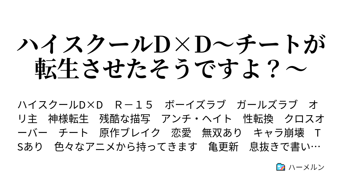 ハイスクールd D チートが転生させたそうですよ 至りました ハーメルン