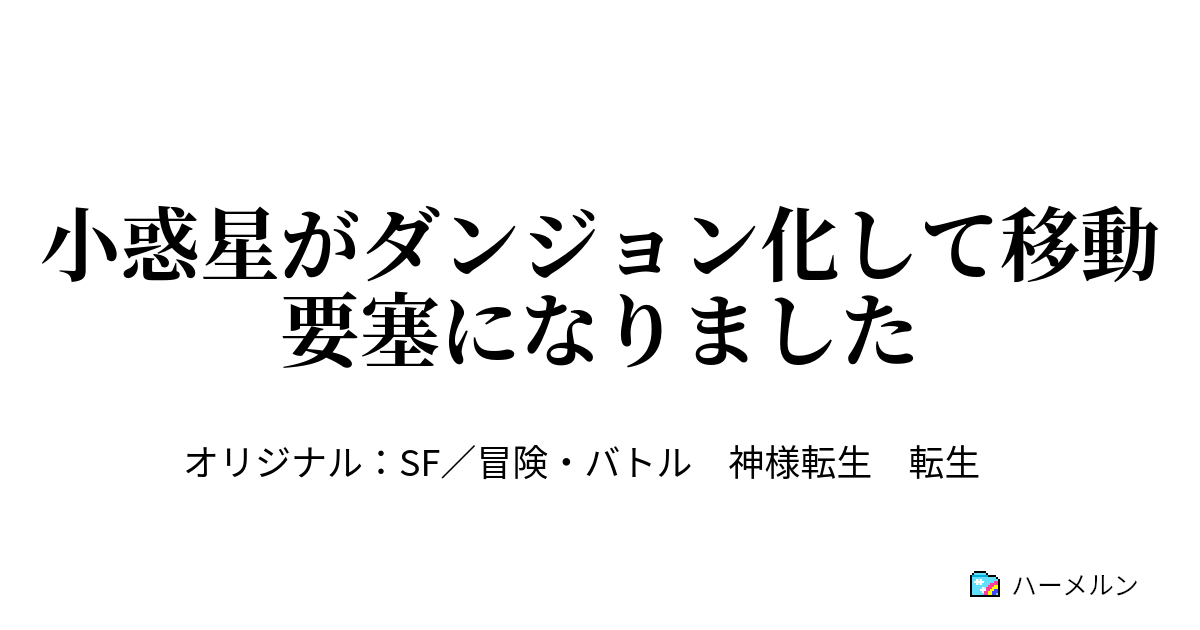 小惑星がダンジョン化して移動要塞になりました ハーメルン
