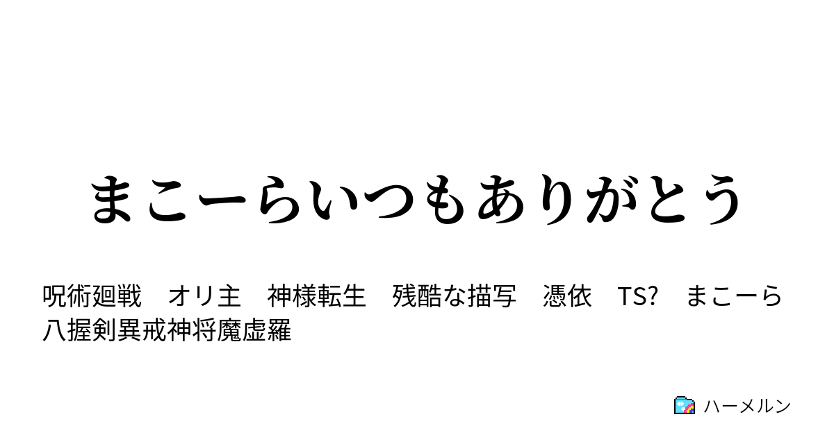 まこーらいつもありがとう - ユニバーサル大回転まこまこの舞 (‘ω’) - ハーメルン