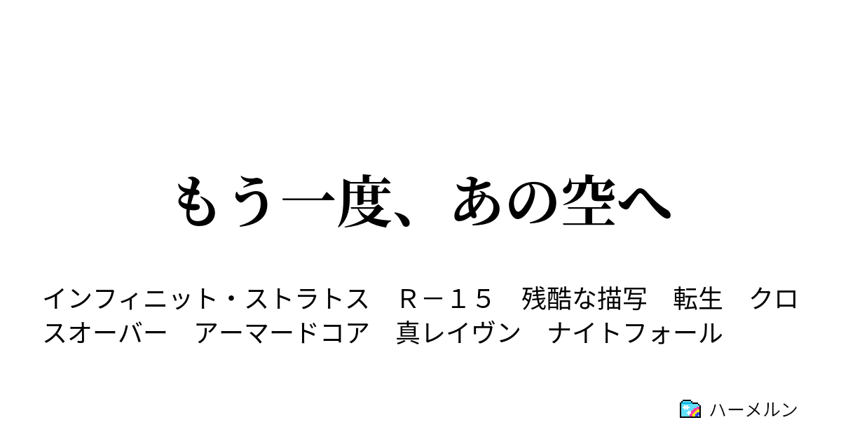 もう一度、あの空へ ハーメルン