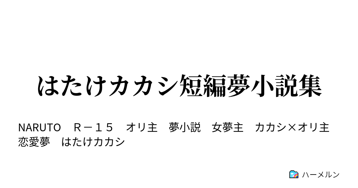 【夢小説】しお　　オーダーページ 夢小説オーダーページの通販 by サバの水煮缶｜ラクマ