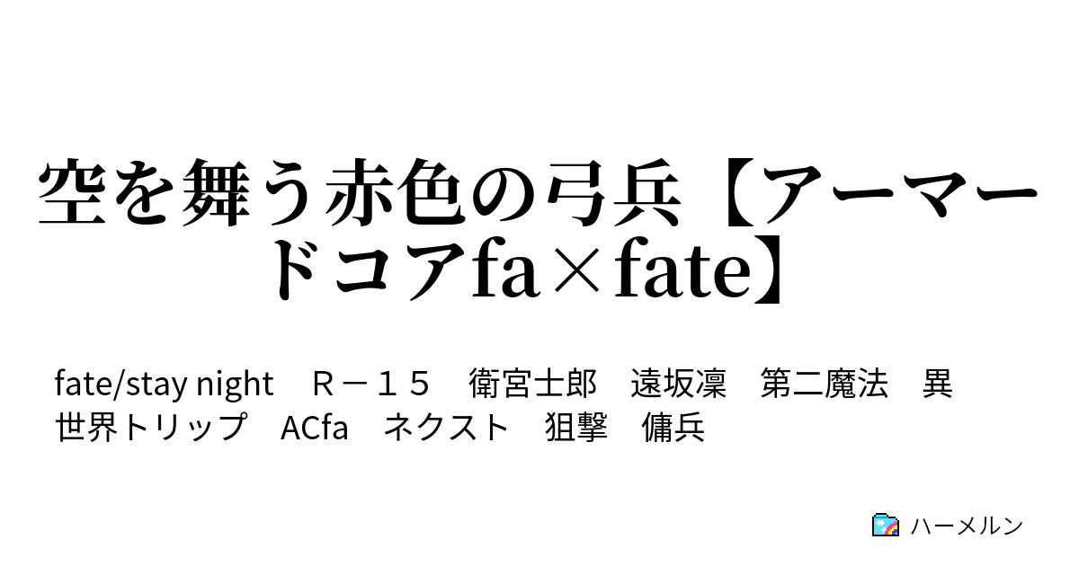 空を舞う赤色の弓兵 アーマードコアfa Fate ハーメルン