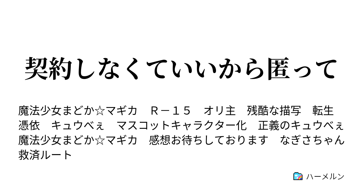 契約しなくていいから匿って - ハーメルン