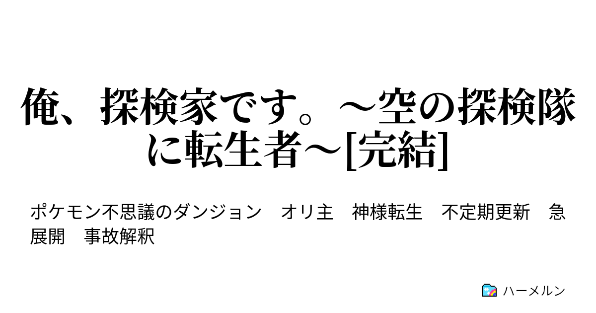 俺 探検家です 空の探検隊に転生者 完結 四話 ダークライ ハーメルン