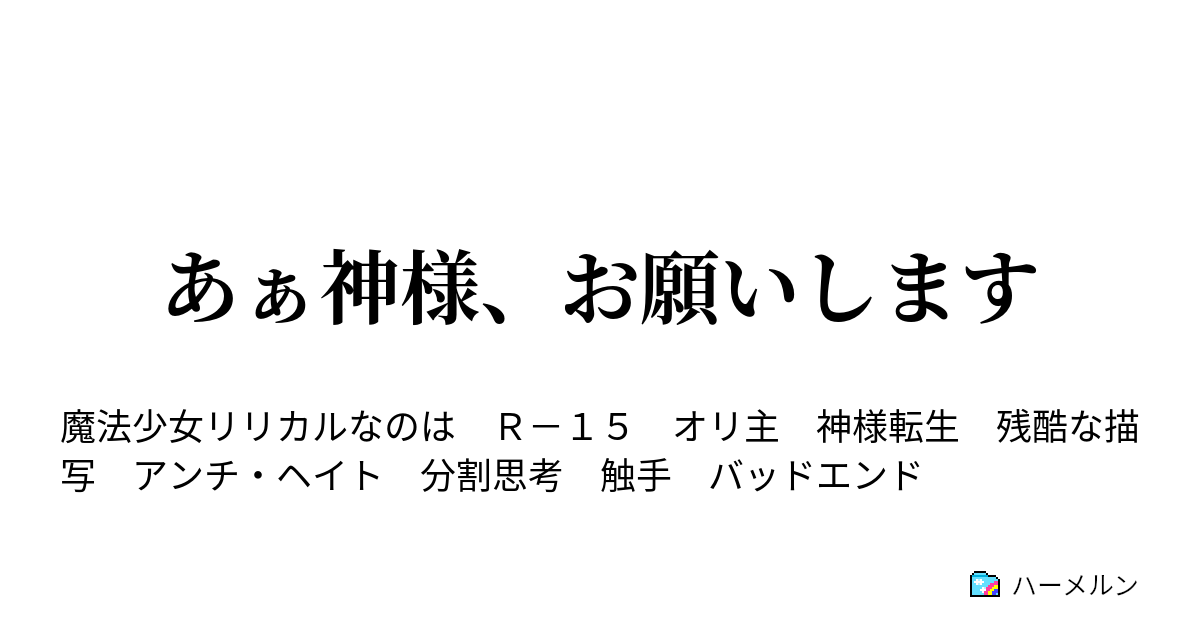 あぁ神様 お願いします ハーメルン