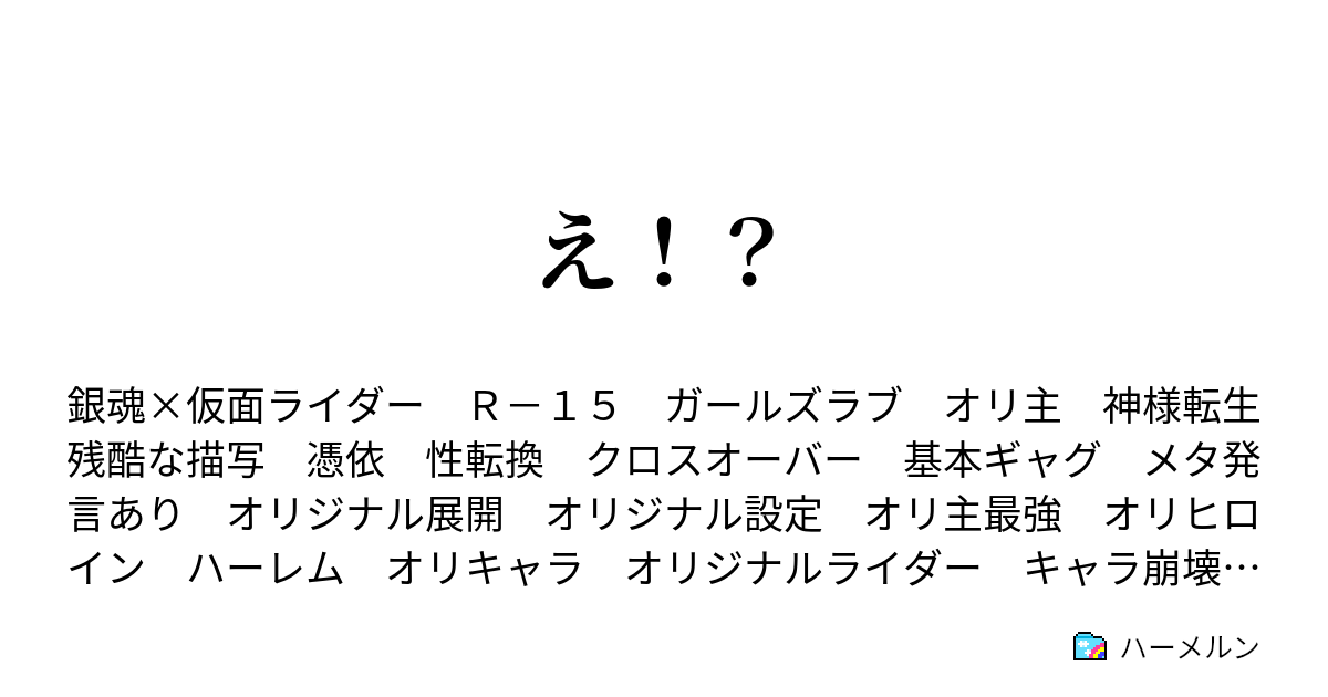 え！？ 第二十話 協同作戦、仮面ライダースサノオsafetyモード推参！ ハーメルン